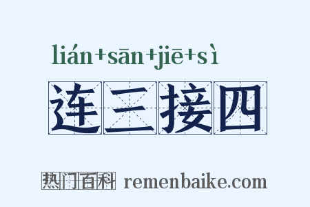 连三接四是什么意思的图片